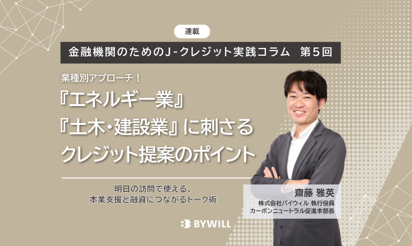 【金融機関のためのJ-クレジット実践コラム：第5回】『エネルギー業』『土木・建設業』に刺さるクレジット提案のポイントサムネイル画像