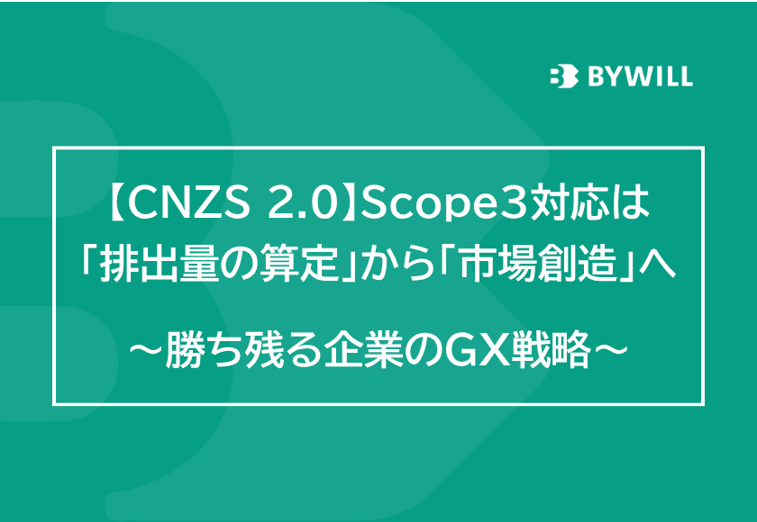 【総研ブログ】【CNZS 2.0】Scope3対応は「排出量の算定」から「市場創造」へ～勝ち残る企業のGX戦略～サムネイル画像