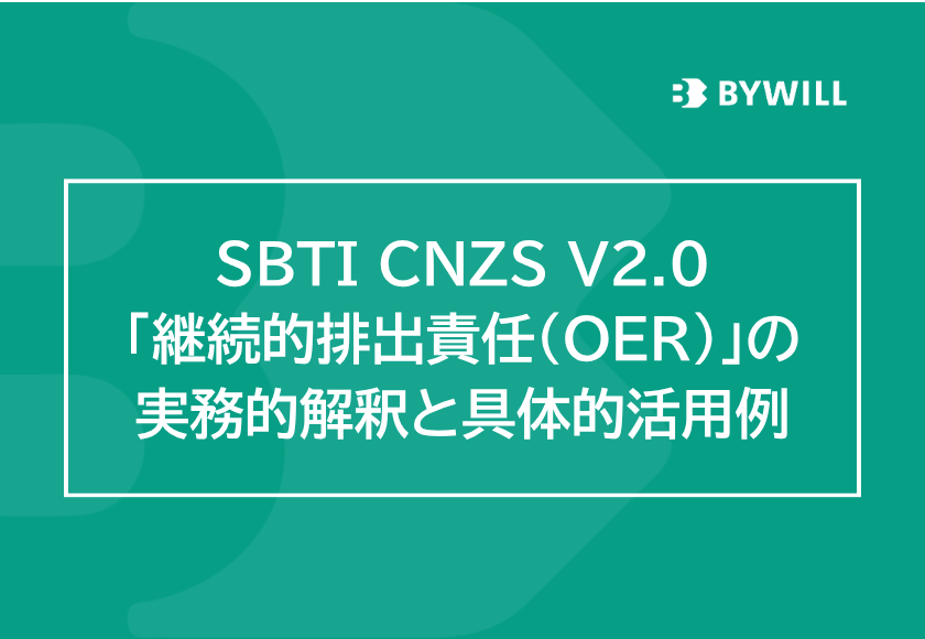 【総研ブログ】SBTi CNZS V2.0「継続的排出責任（OER）」の実務的解釈と具体的活用例サムネイル画像