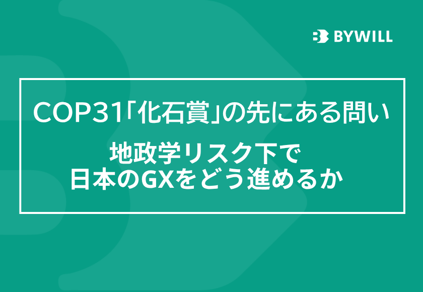【総研ブログ】COP31「化石賞」の先にある問い：地政学リスク下で日本のGXをどう進めるかサムネイル画像