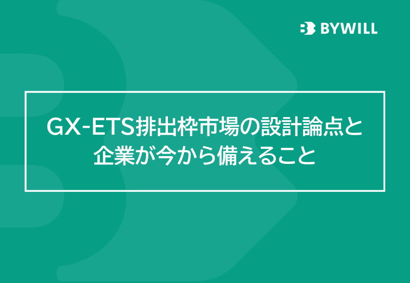 【総研ブログ】GX-ETS排出枠市場の設計論点と、企業が今から備えることサムネイル画像