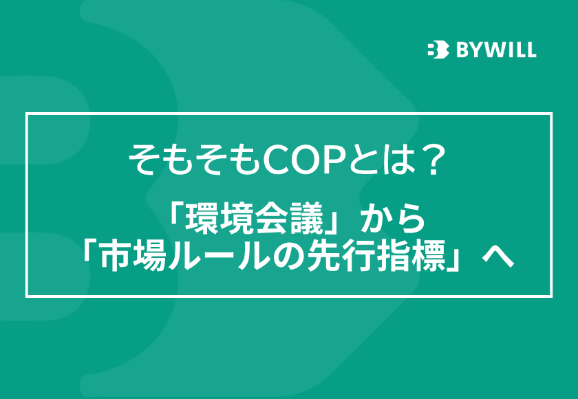 【総研ブログ】そもそもCOPとは？「環境会議」から「市場ルールの先行指標」へ