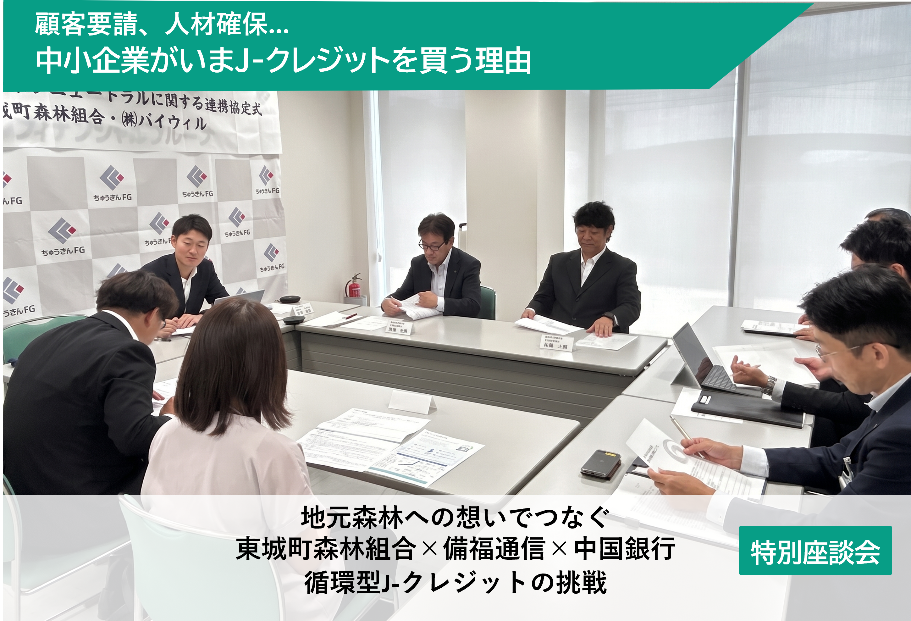 【座談会レポート】顧客要請、人材確保…中小企業がいまJ-クレジットを買う理由〜地元森林への想いでつなぐ東城町森林組合×備福通信×中国銀行の循環型J-クレジットの挑戦〜