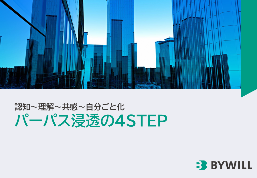 パーパス浸透の4STEP