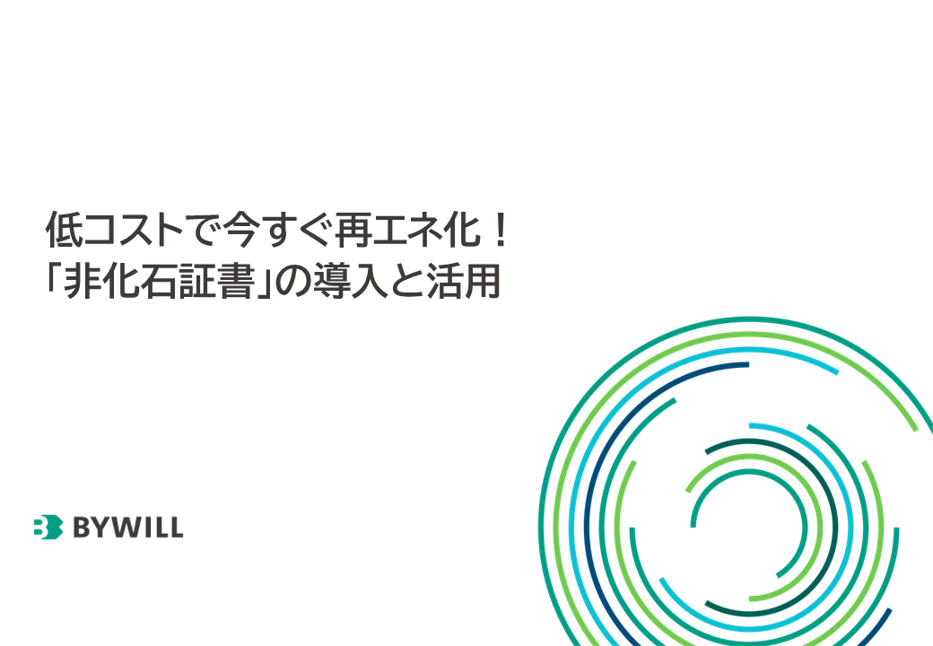 非化石証書の導入と活用