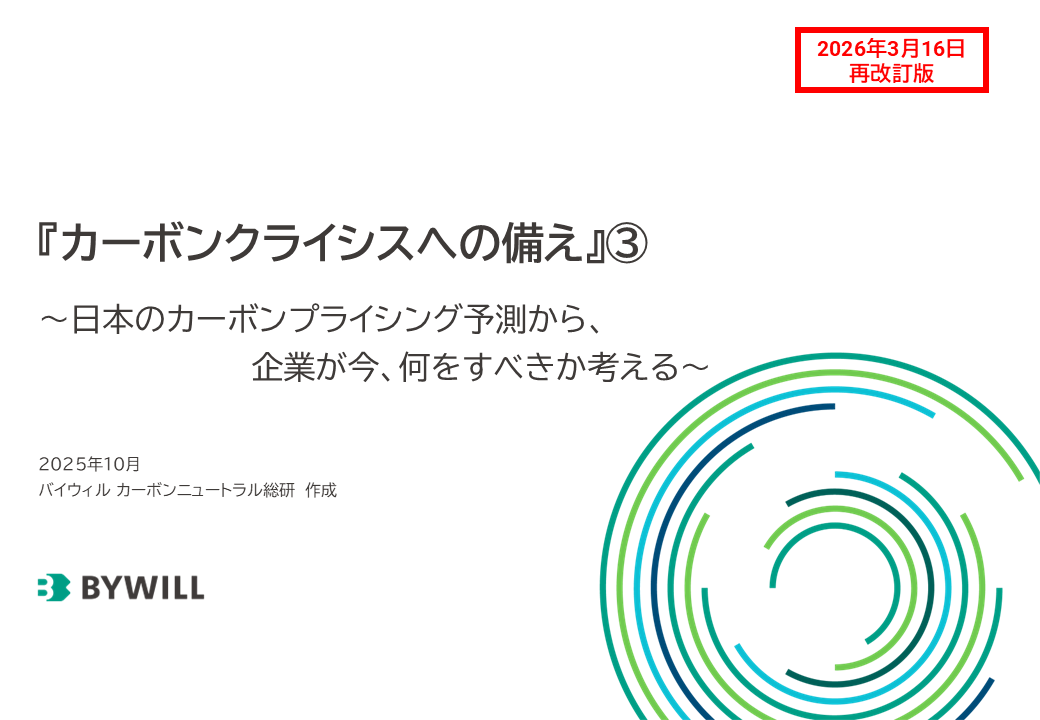 【総研レポート】「カーボンクライシス」への備え③（2025年10月）※2026年3月再改訂