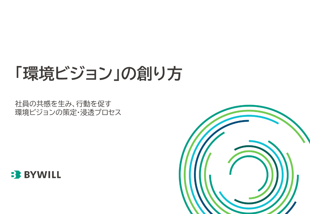 環境ビジョンの創り方