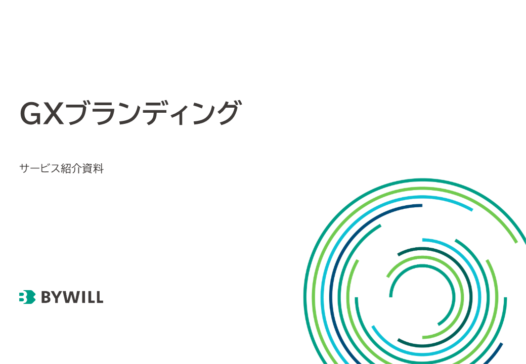 GXブランディング_サービス紹介