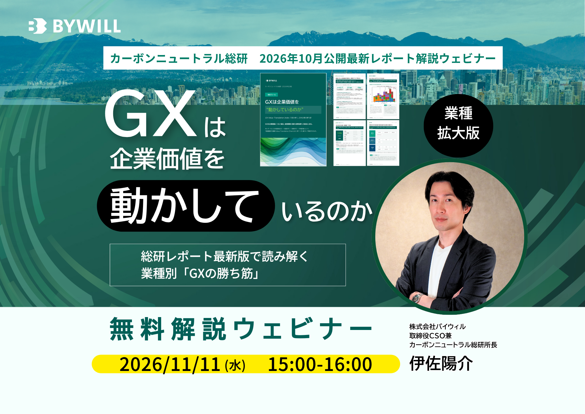 【無料セミナー】GXは、企業価値を動かしているのか？【業種拡大版】 ～総研レポート最新版で読み解く、業種別「GXの勝ち筋」～サムネイル画像