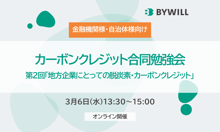 2024年3月6日カーボンクレジット合同勉強会_第2回