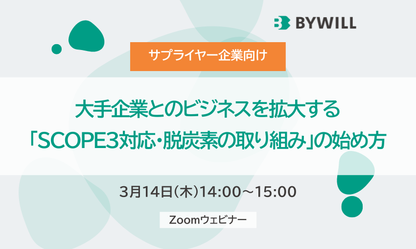 2024年3月14日（木）「SCOPE3対応・脱炭素の取り組み」の始め方