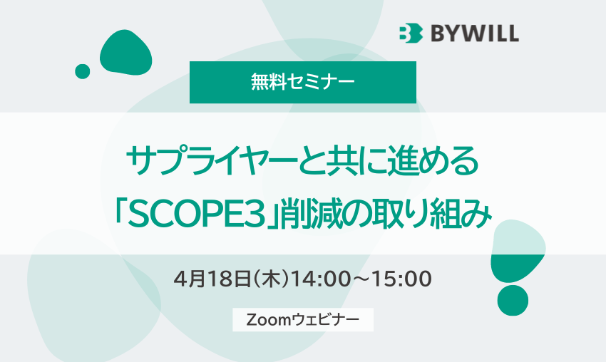 【無料セミナー】サプライヤーと共に進める「SCOPE3」削減の取り組み