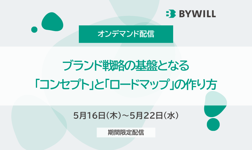 2024年5月16日_ブランド戦略の基盤となる「コンセプト」と「ロードマップ」の作り方_サムネイル