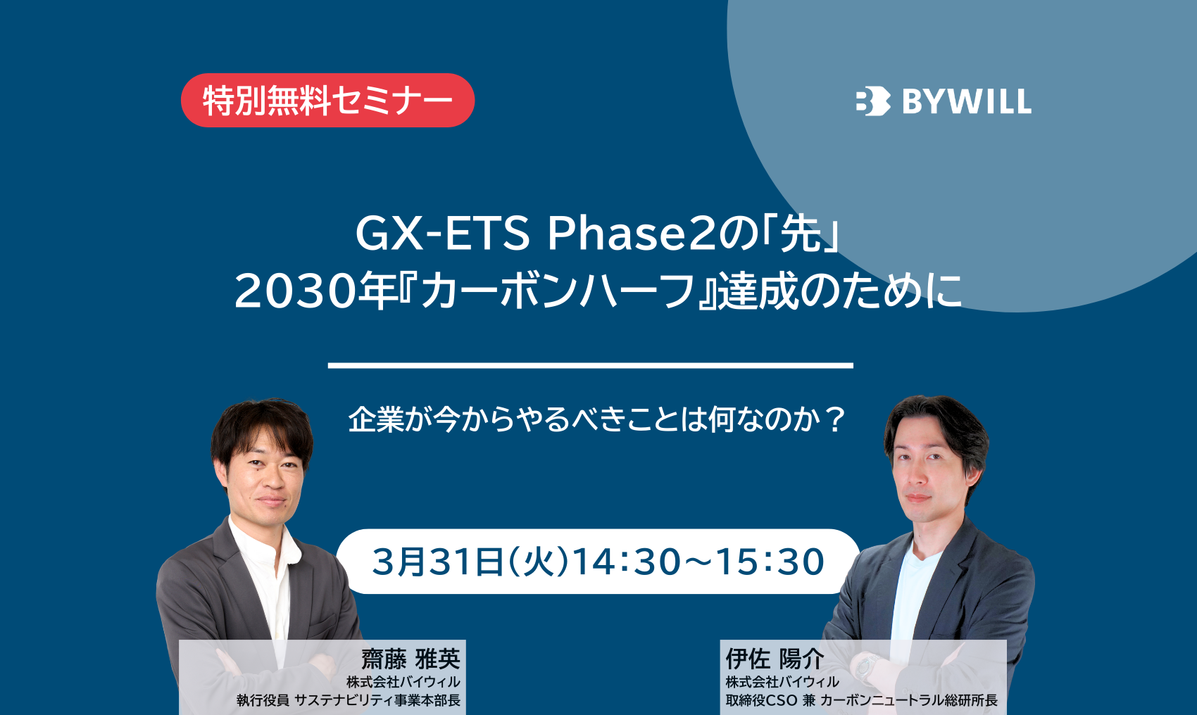 【無料セミナー】GX-ETS Phase2の「先」　2030年『カーボンハーフ』達成のために ～企業が今からやるべきことは何なのか？～