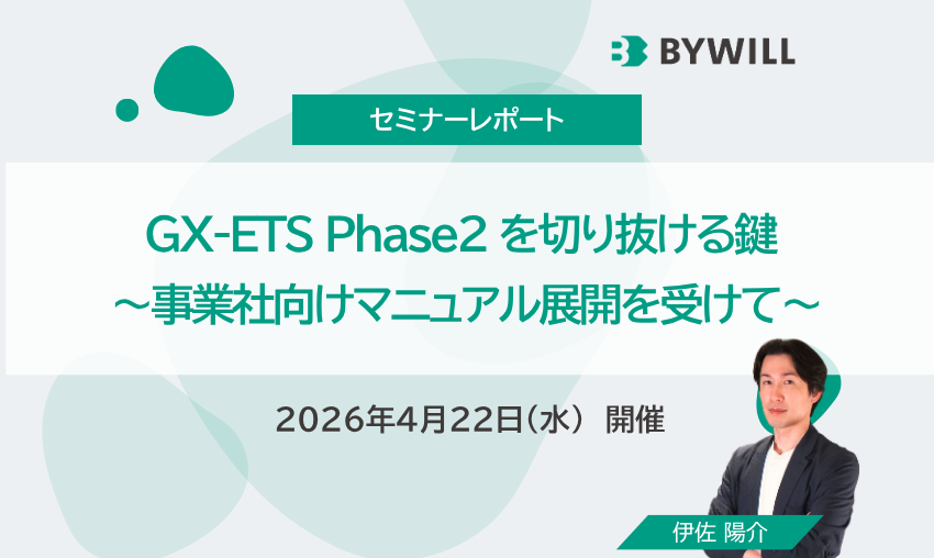【セミナーレポート】GX-ETS Phase2 を切り抜ける鍵 ～事業社向けマニュアル展開を受けて～サムネイル画像