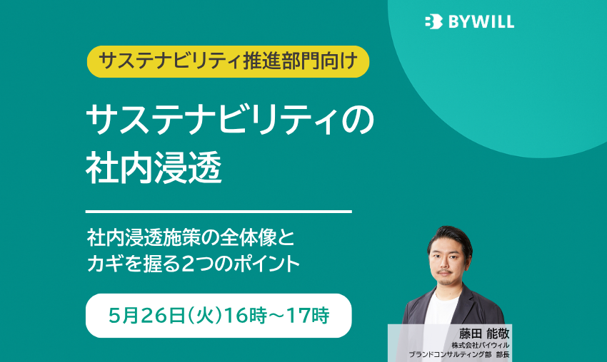 【無料セミナー】サステナビリティの社内浸透~社内浸透施策の全体像とカギを握る2つのポイント