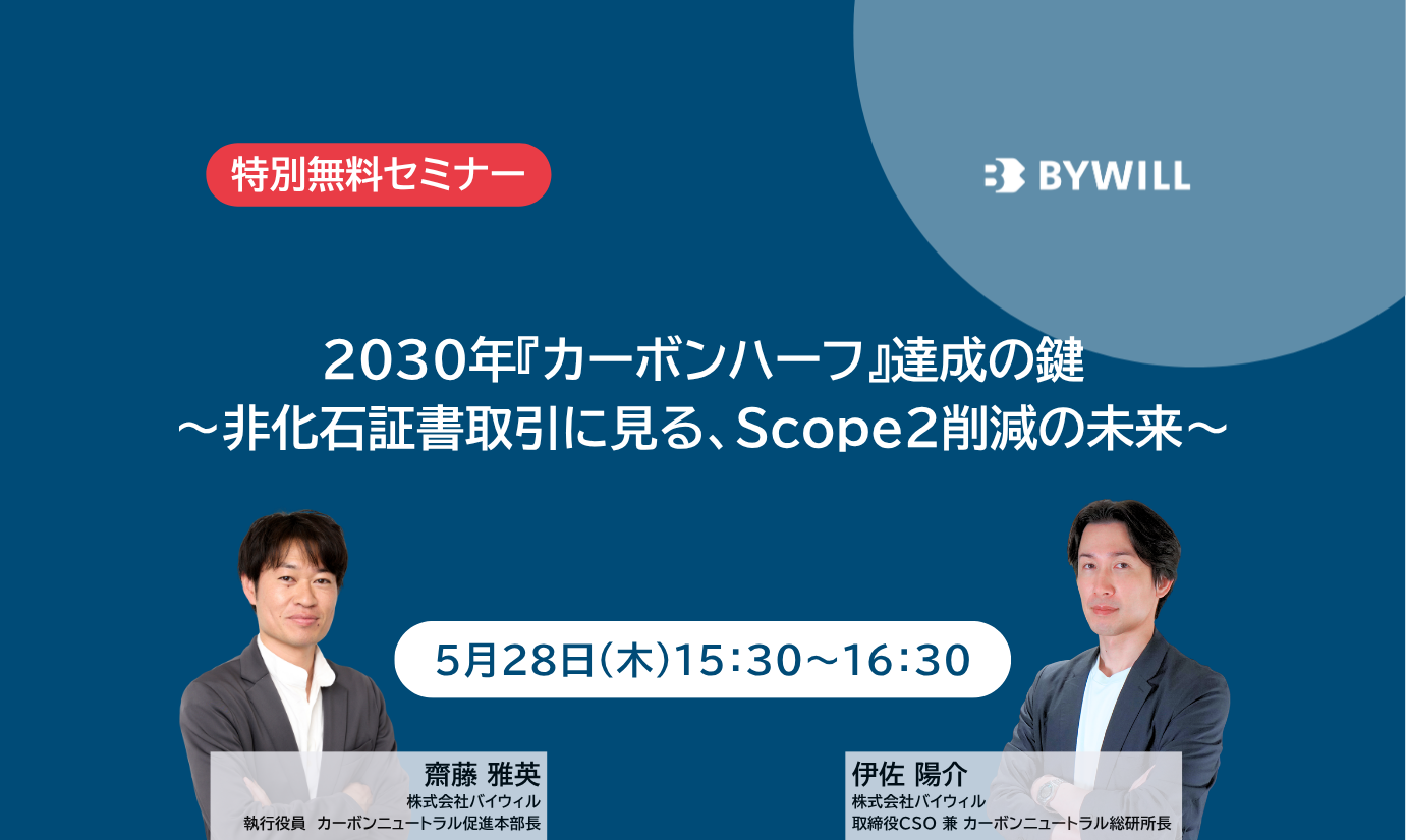 【無料セミナー】2030年『カーボンハーフ』達成の鍵 ~非化石証書取引に見る、Scope2削減の未来~