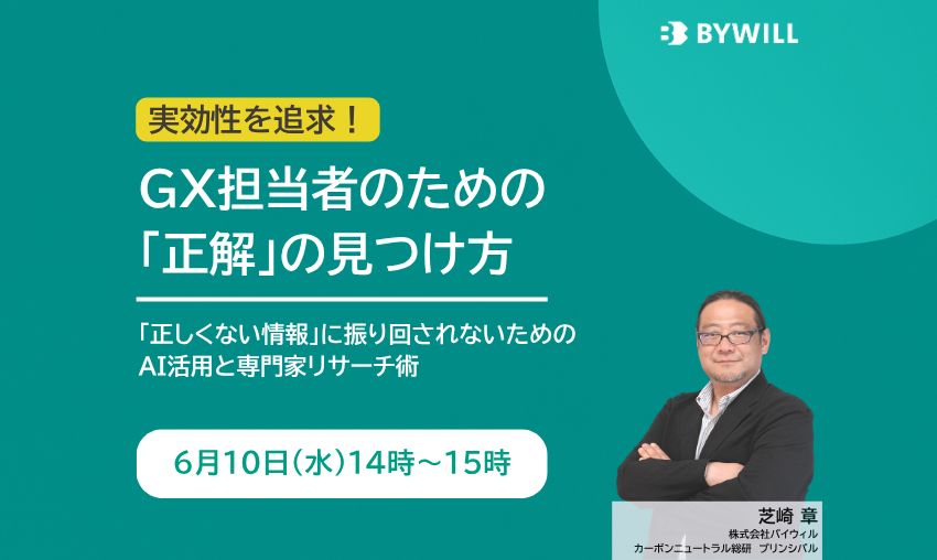 無料セミナー】GX担当者のための「正解」の見つけ方～「正しくない情報
