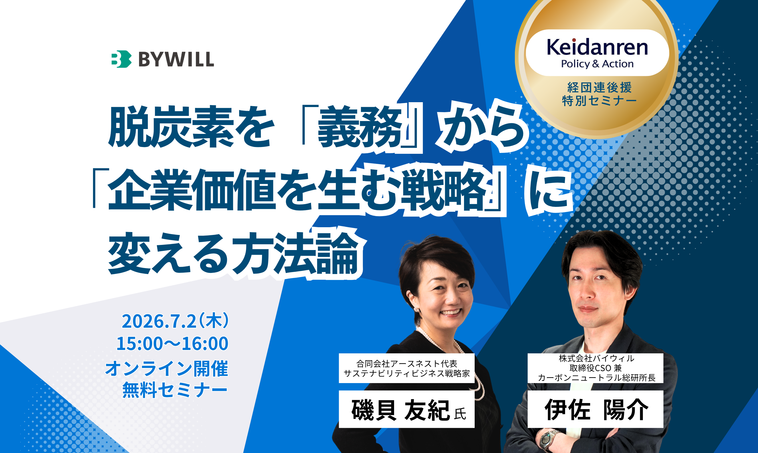 【経団連後援】脱炭素を「義務」から「企業価値を生む戦略」に変える方法論 ~企業価値向上としての本質的GXとは~