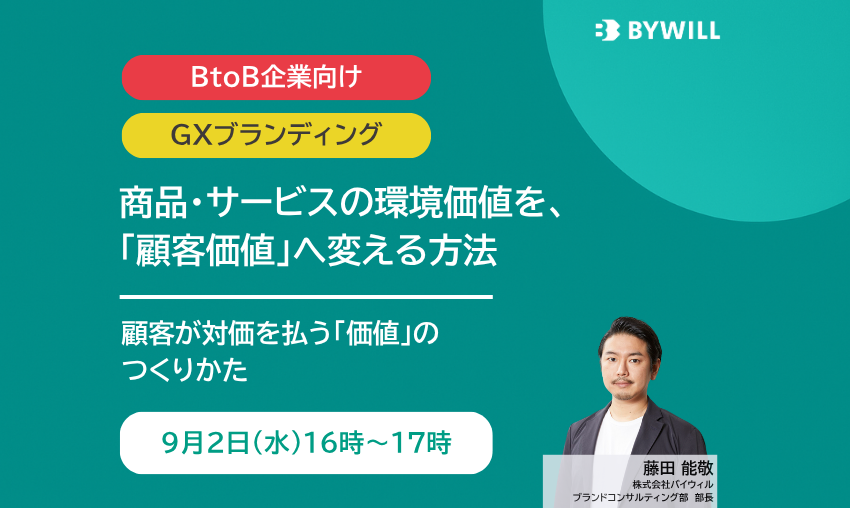 【BtoB企業向け】 商品・サービスの環境価値を、「顧客価値」へ変える方法サムネイル画像