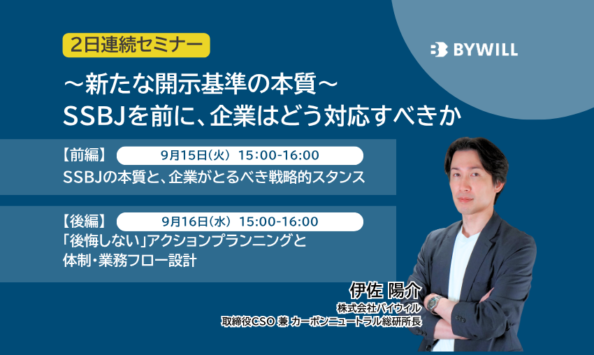 【2日間の解説セミナー】~新たな開示基準の本質~ SSBJを前に、企業はどう対応すべきか