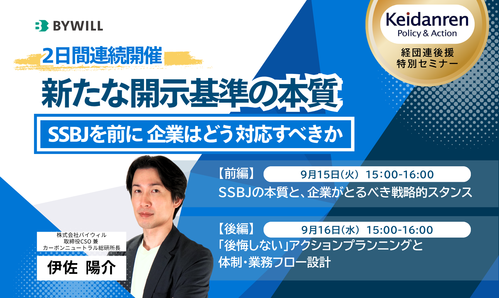 【2日間の解説セミナー】～新たな開示基準の本質～ SSBJを前に、企業はどう対応すべきか