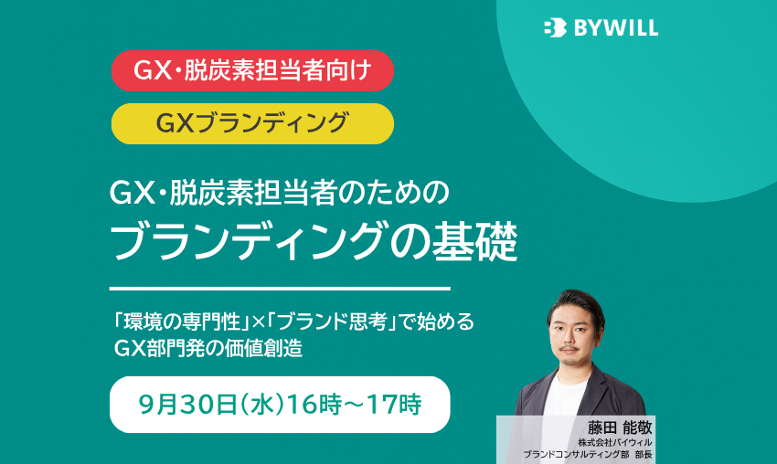 GX・脱炭素担当者のための「ブランディングの基礎」
