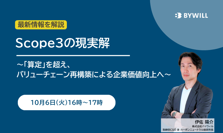 Scope3の現実解 ～「算定」を超え、バリューチェーン再構築による企業価値向上へ～サムネイル画像