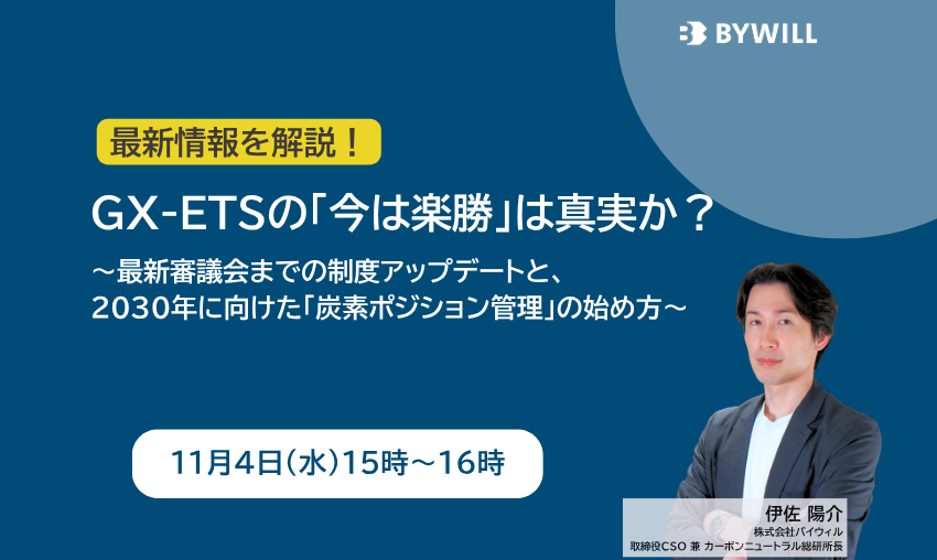 【無料セミナー】GX-ETSの「今は楽勝」は真実か？ ～最新審議会までの制度アップデートと、2030年に向けた「炭素ポジション管理」の始め方～サムネイル画像