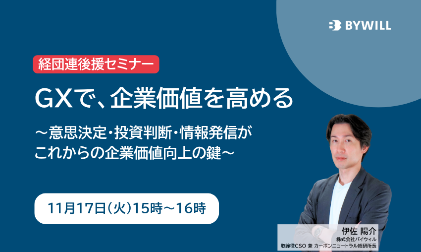 【経団連後援セミナー】GXで、企業価値を高める ～意思決定・投資判断・情報発信がこれからの企業価値向上の鍵～サムネイル画像
