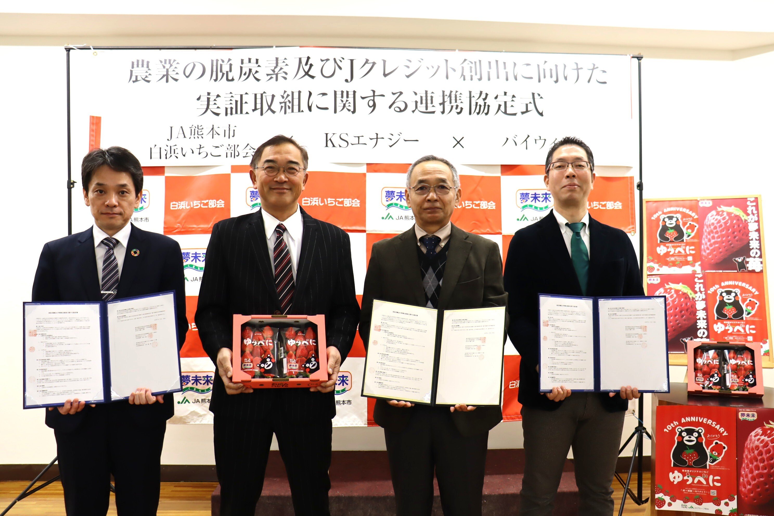 【プレスリリース】バイウィル、ＪＡ熊本市白浜苺部会・ＫＳエナジーと、初期投資ゼロで 実現する施設園芸の「脱炭素」と「収益向上」に向けた協定を締結