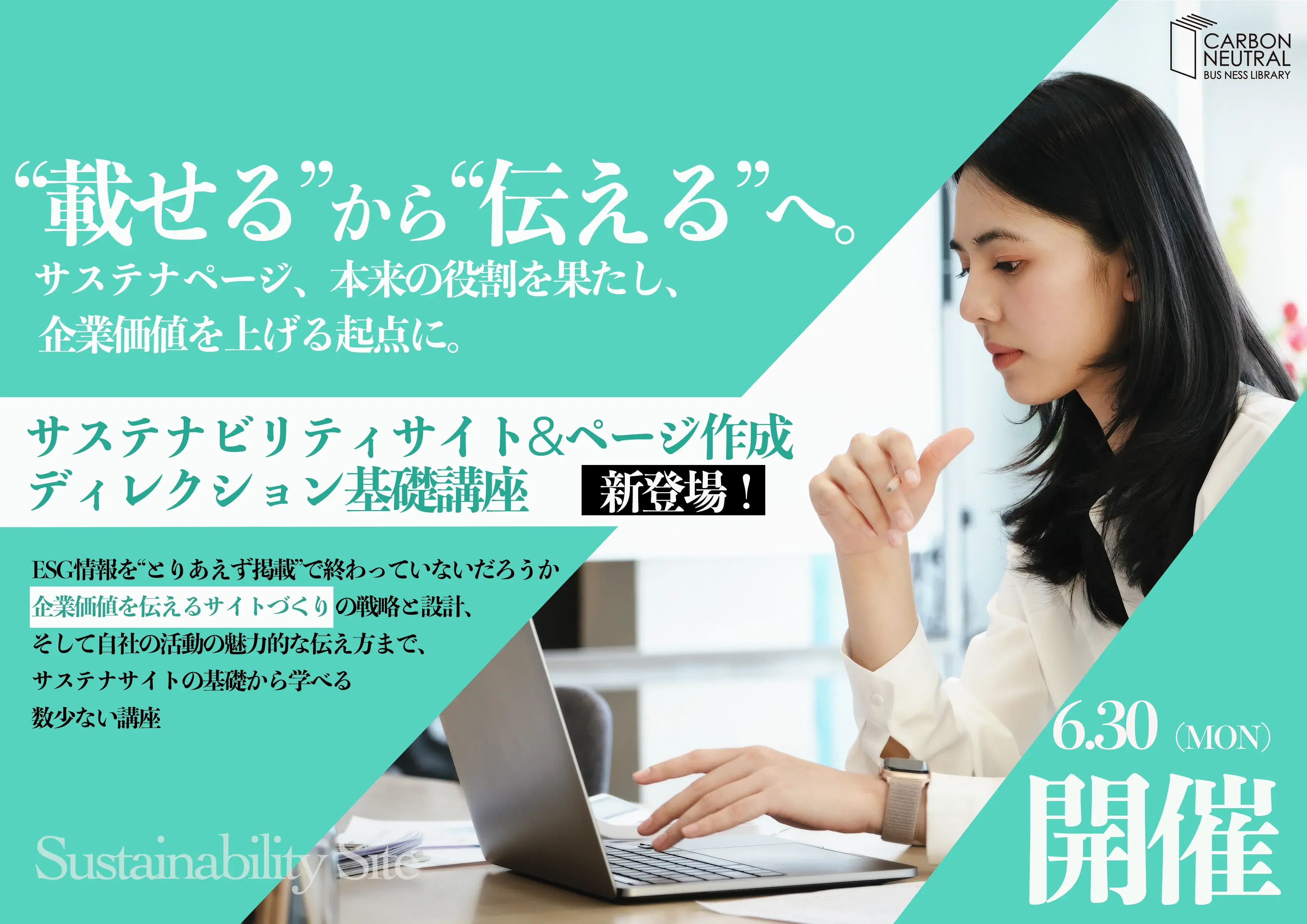 【プレスリリース】「環境ビジネス」を運営する宣伝会議主催の「サステナビリティサイト＆ページ作成ディレクション基礎講座」にバイウィルが講師として登壇