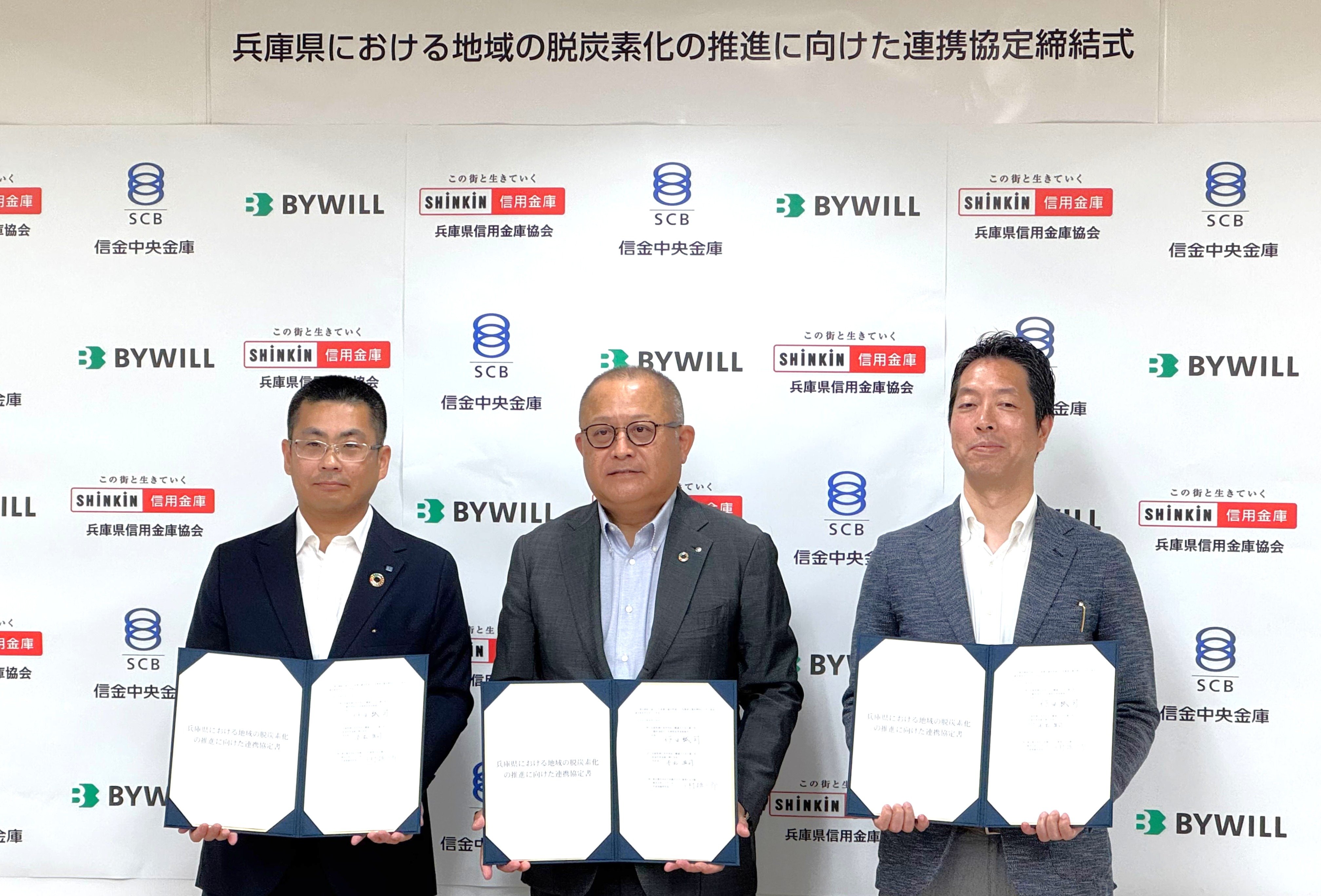 【プレスリリース】兵庫県信用金庫協会、信金中央金庫神戸支店、バイウィルがJ-クレジット制度等を活用した地域の脱炭素化の推進に向けて連携協定を締結
