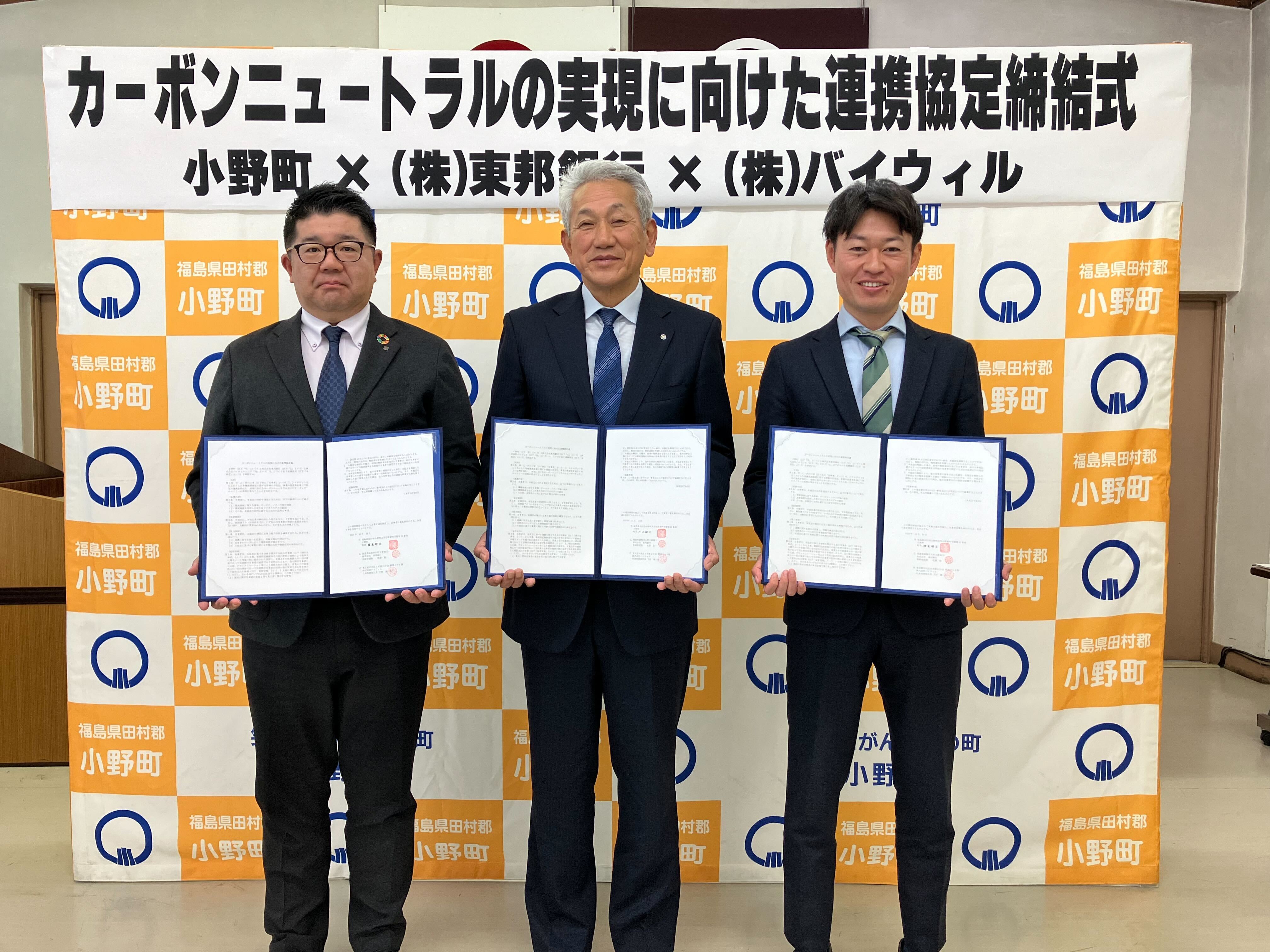 プレスリリース】福島県小野町、東邦銀行、バイウィルが環境価値