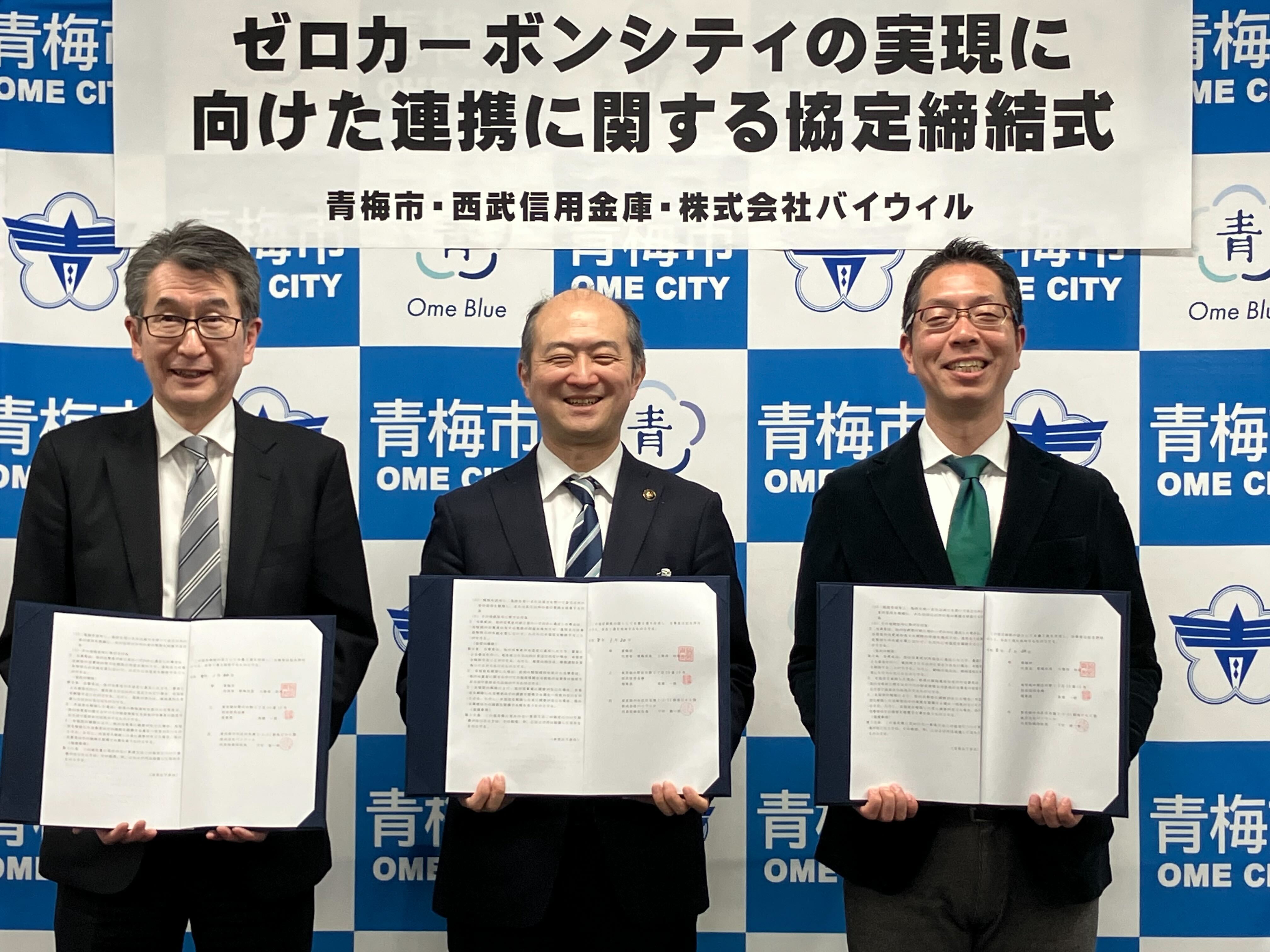 【プレスリリース】東京都青梅市、西武信用金庫、バイウィルが「ゼロカーボンシティの実現に向けた連携に関する協定」を締結