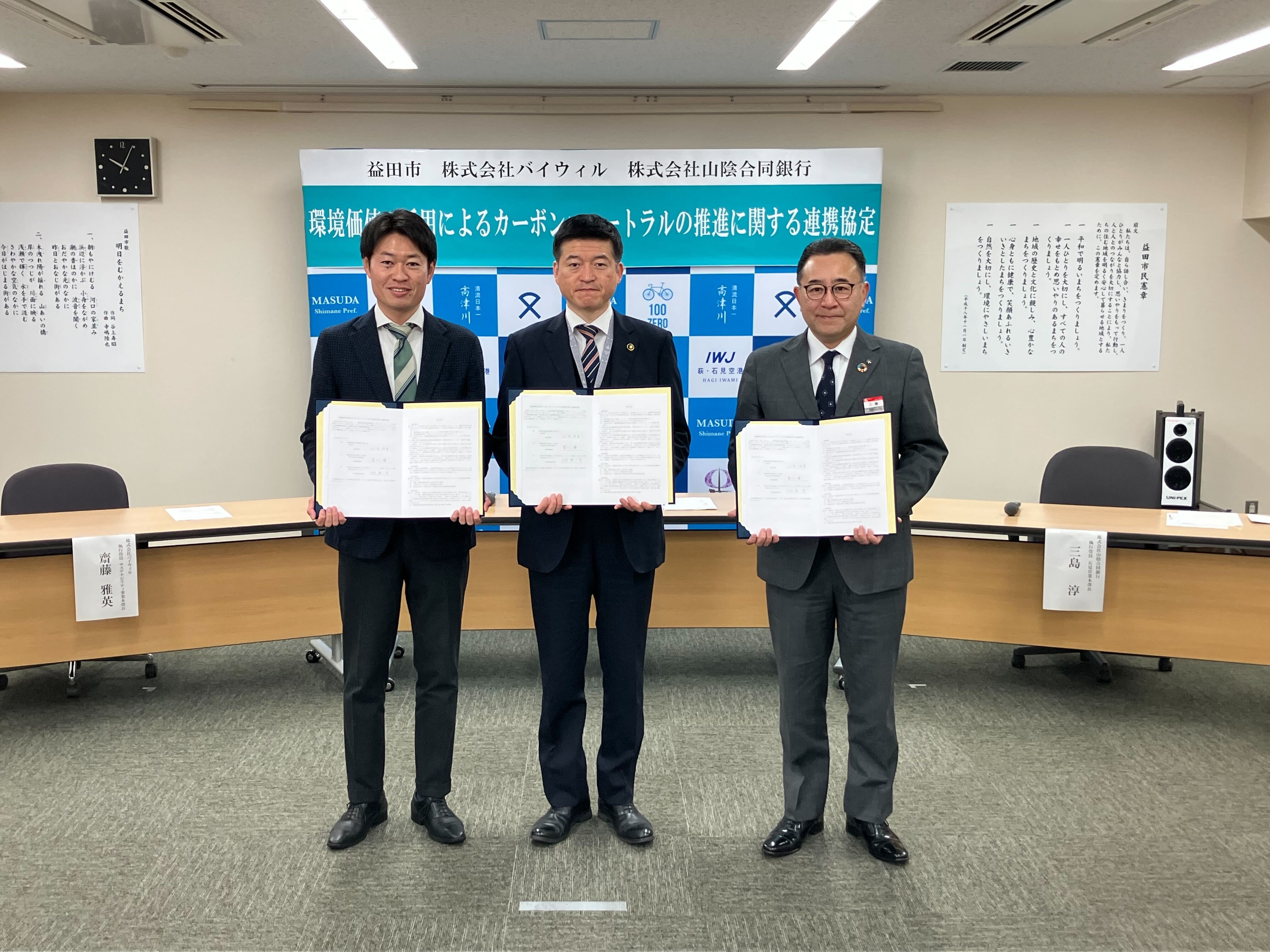 【プレスリリース】島根県益田市、山陰合同銀行、バイウィルが「環境価値の活用によるカーボンニュートラルの推進に関する連携協定」を締結