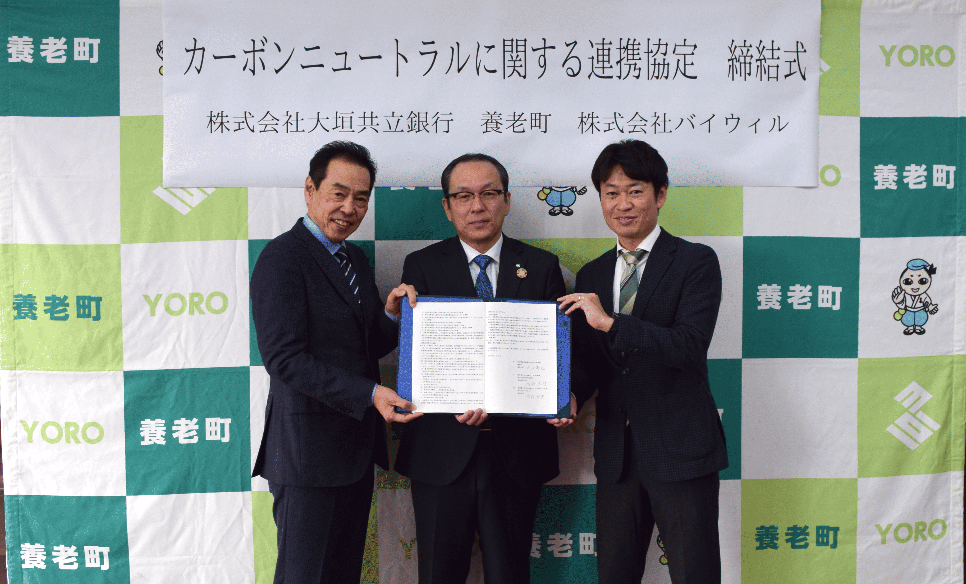 【プレスリリース】岐阜県養老町、大垣共立銀行、バイウィルが「カーボンニュートラルに関する連携協定」を締結