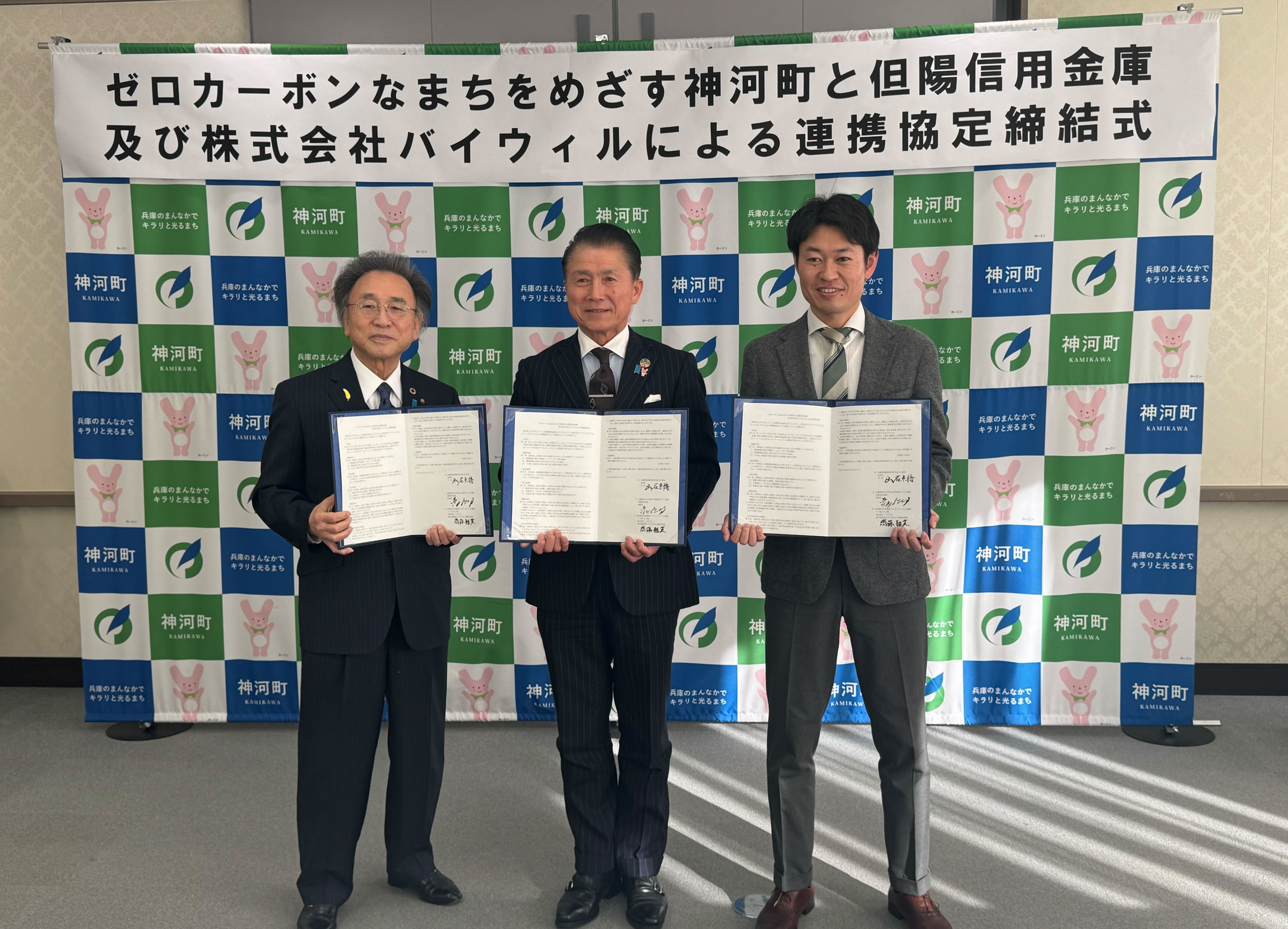 【プレスリリース】兵庫県神河町、但陽信用金庫、バイウィルが環境価値に関する連携協定を締結