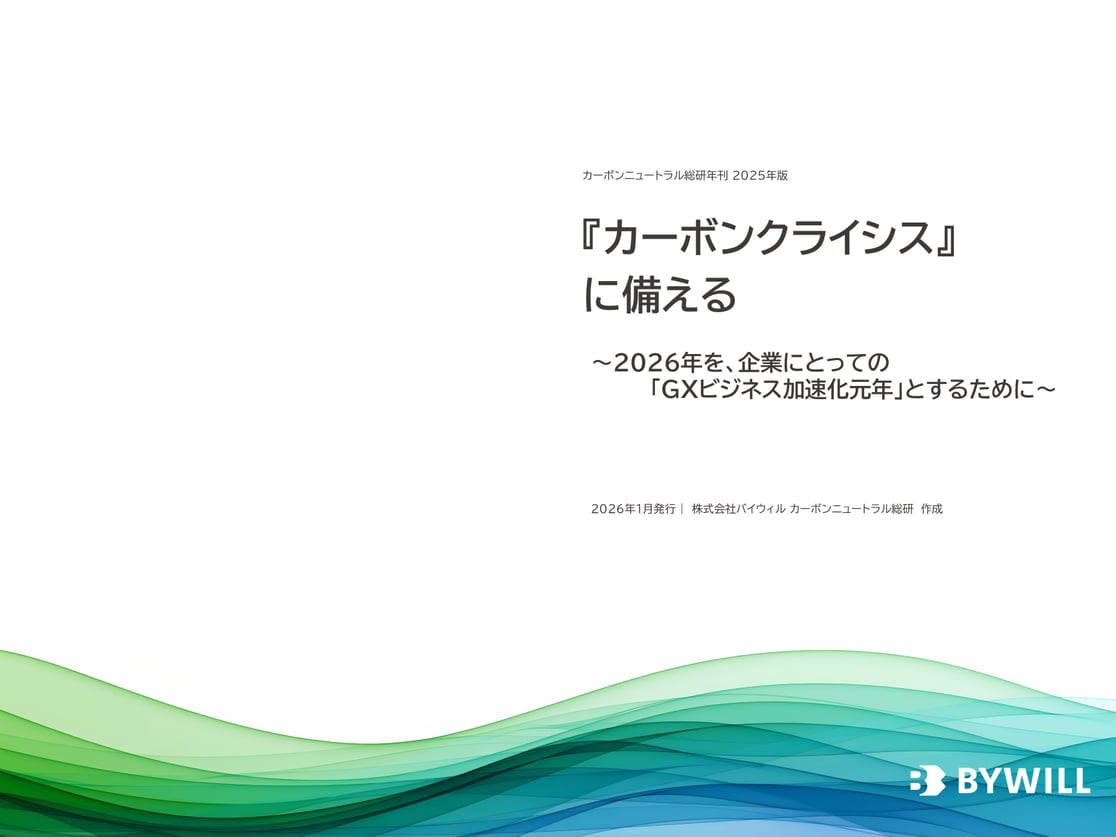 【プレスリリース】バイウィル、『カーボンニュートラル総研年刊 2025年版』を発行