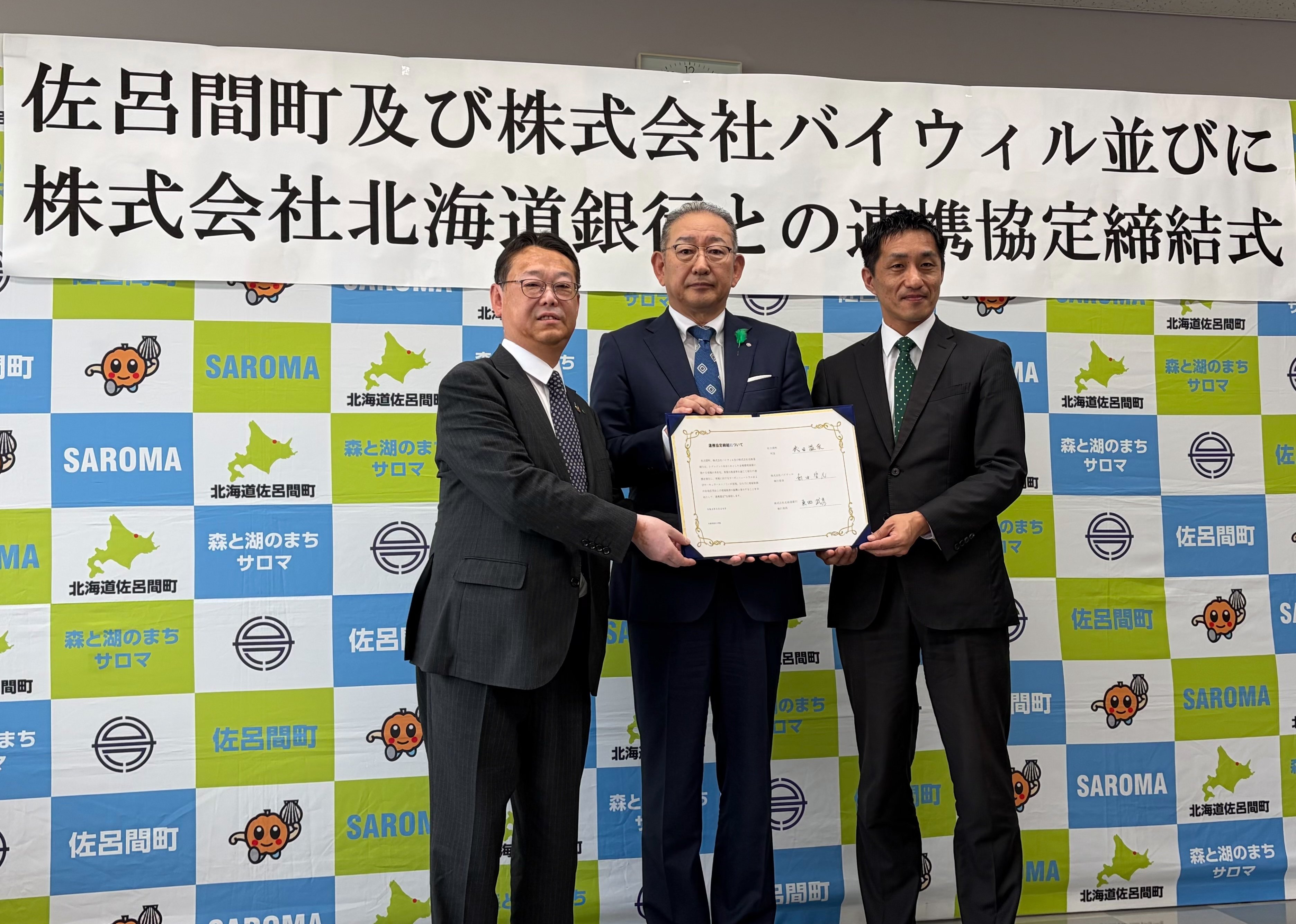 バイウィル×佐呂間町