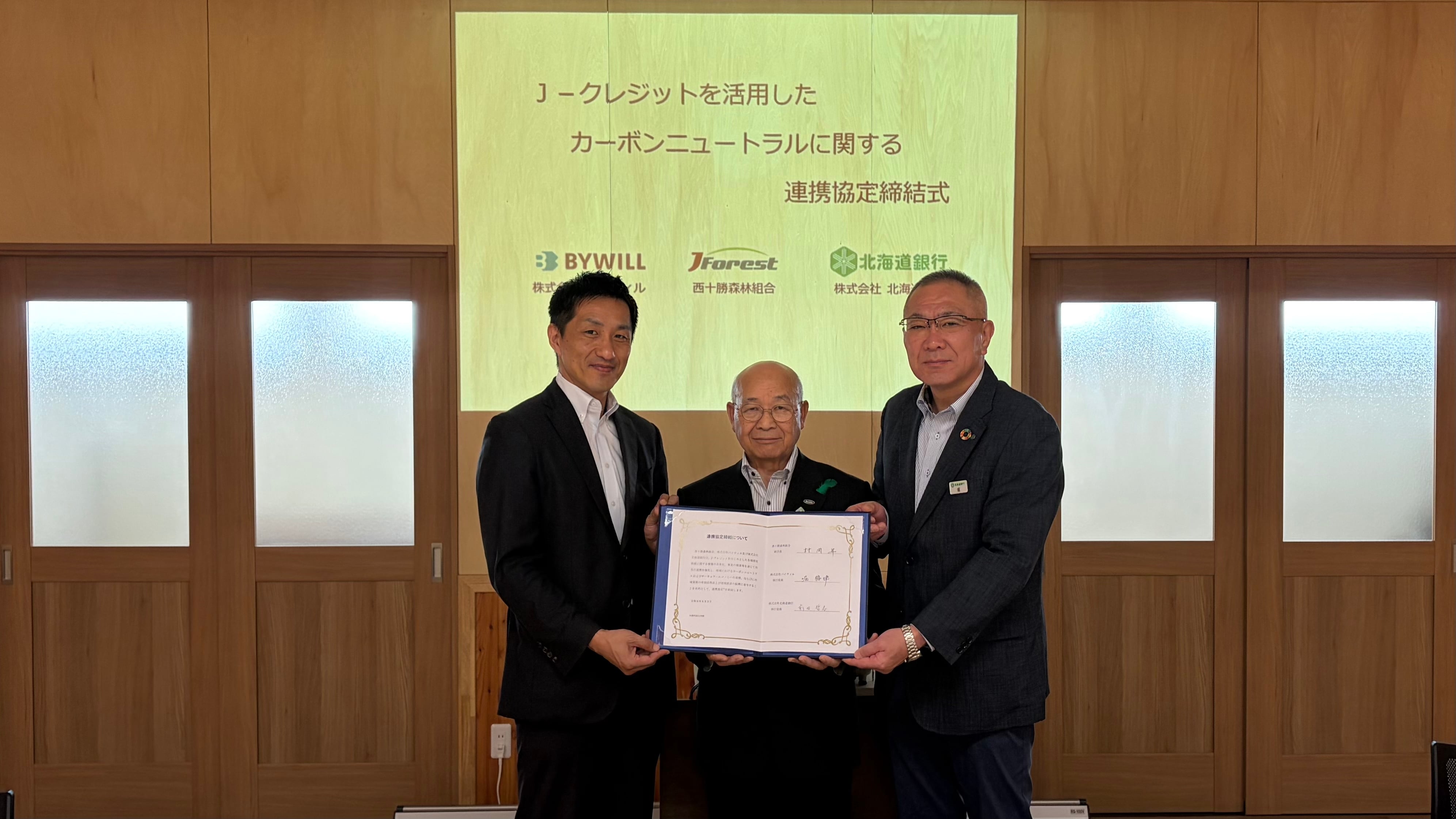 バイウィル×西十勝森林組合