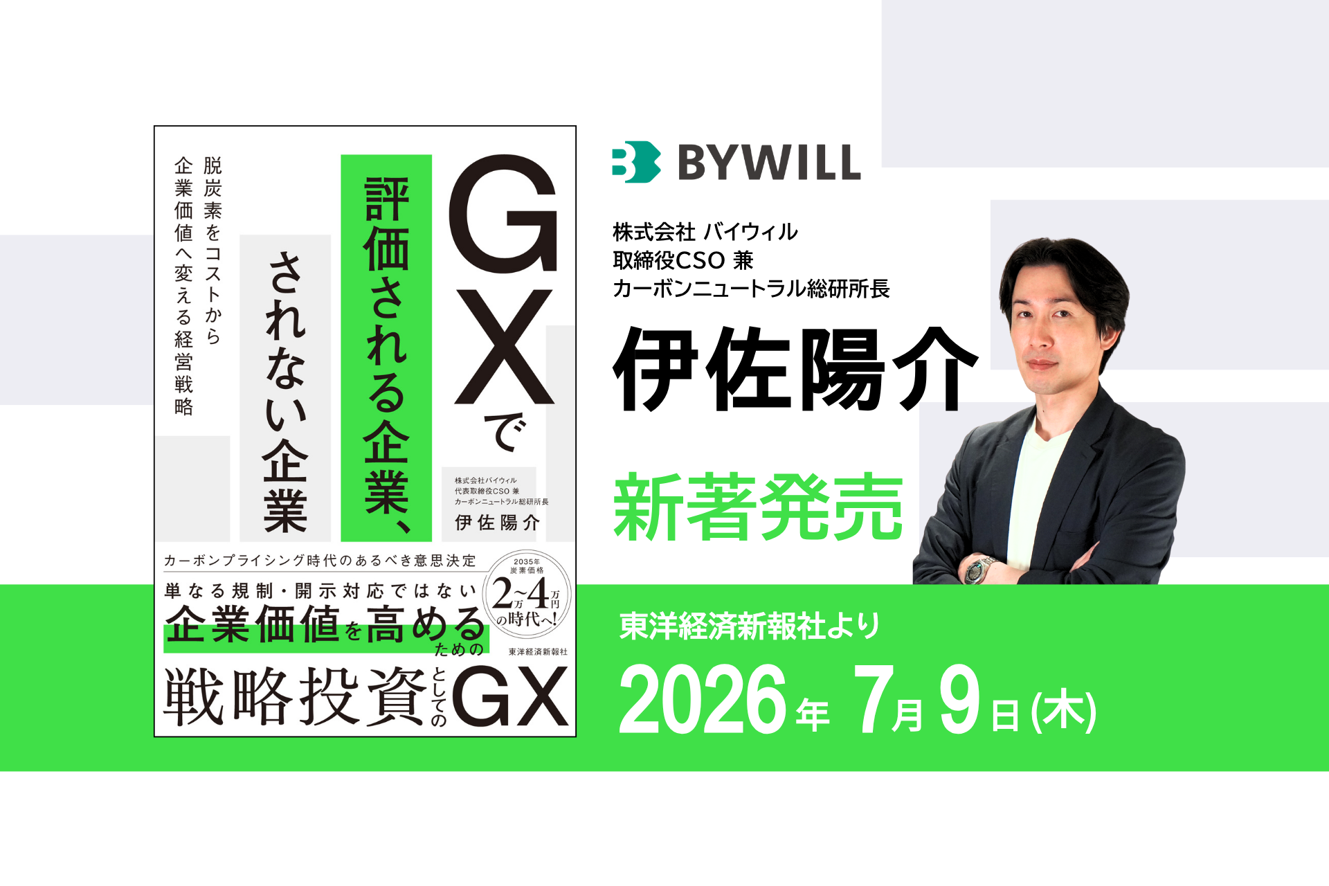 【プレスリリース】バイウィル取締役CSO伊佐陽介の著書『GXで評価される企業、されない企業』～脱炭素をコストから企業価値へ変える経営戦略～を7月9日(木)に発売サムネイル画像