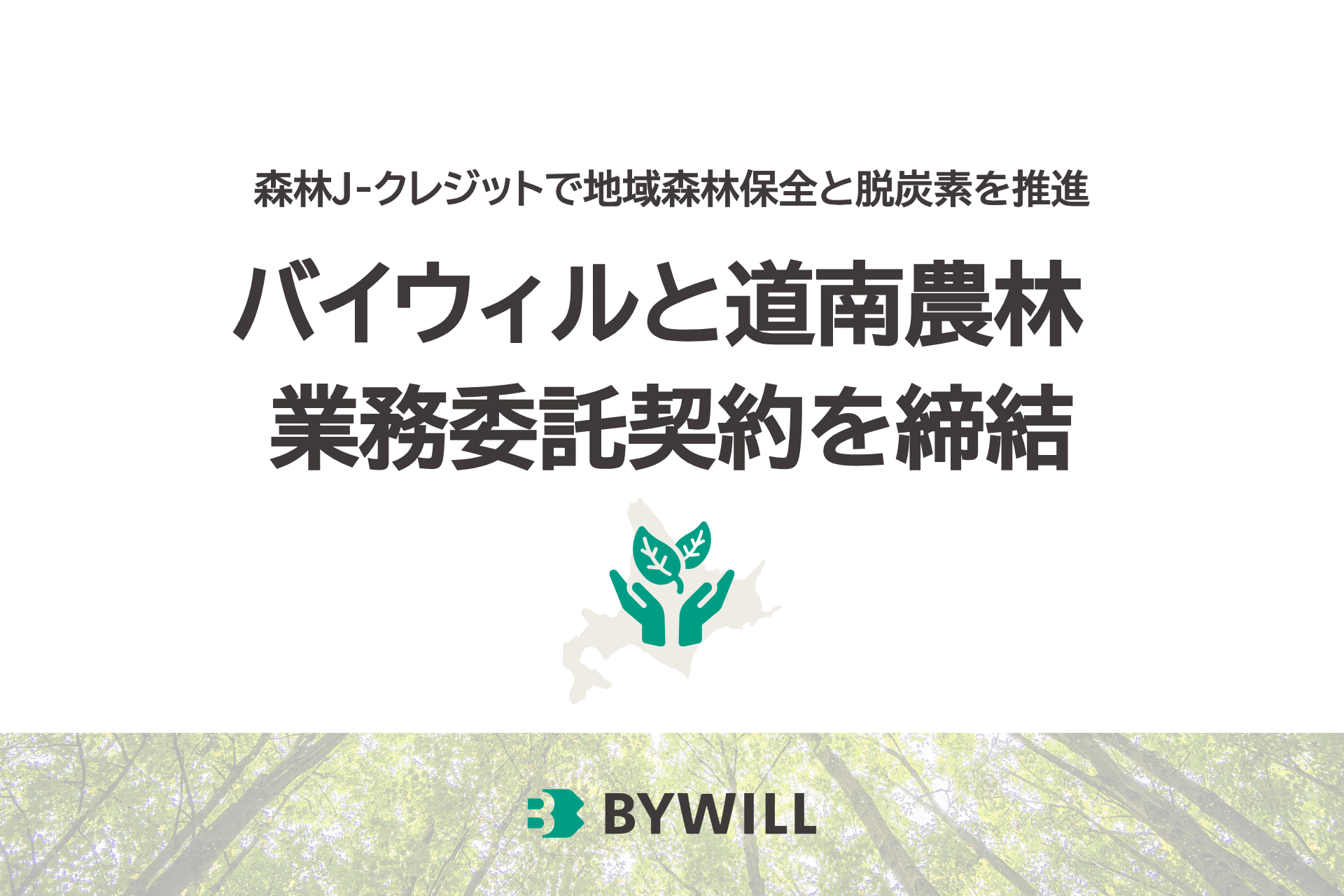 【プレスリリース】バイウィルと道南農林、北海道銀行の紹介により森林J-クレジット創出・販売に向けた業務委託契約を締結サムネイル画像