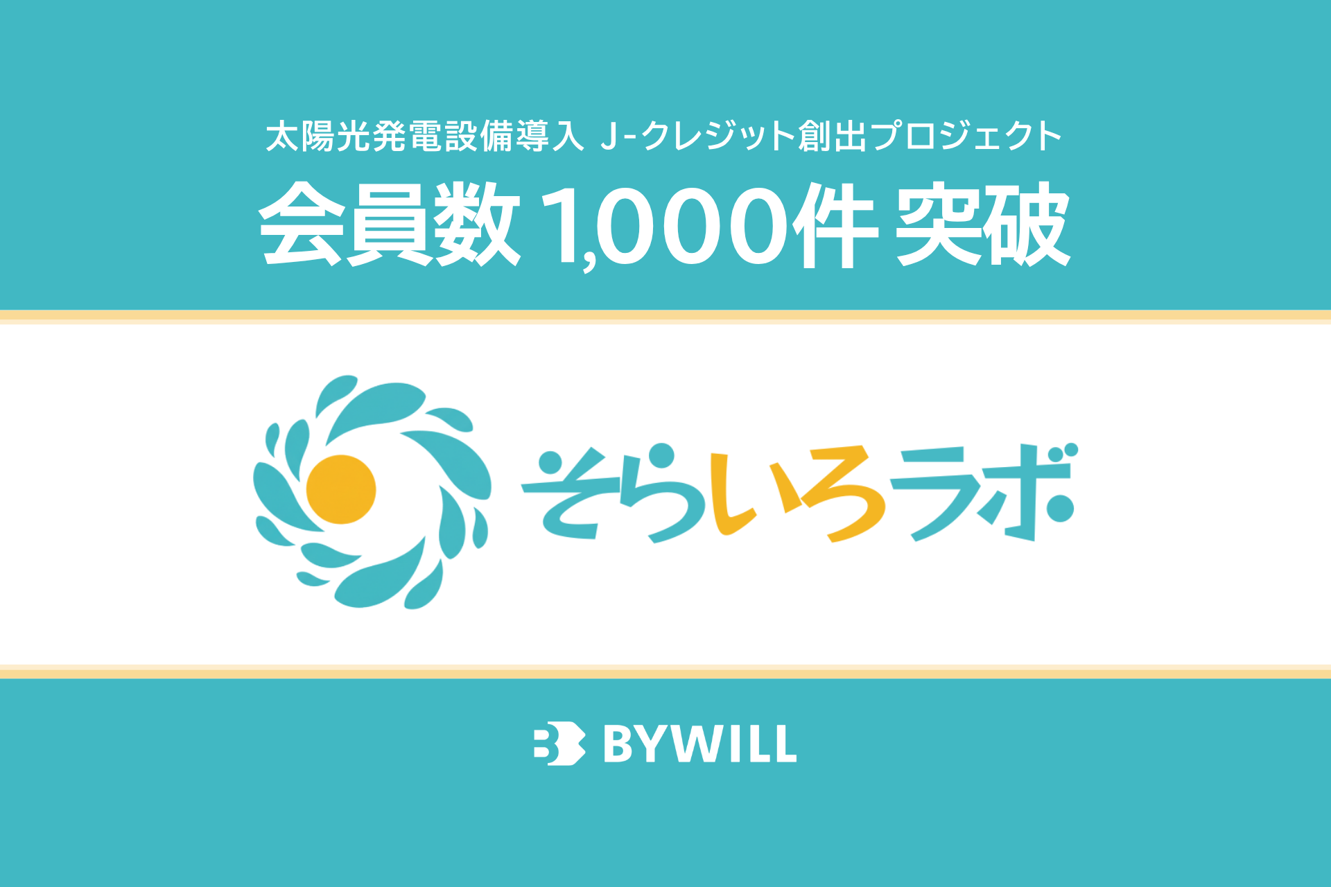 【プレスリリース】バイウィル運営の太陽光発電設備J-クレジット創出プロジェクト 「そらいろラボ」、会員数1,000件を突破サムネイル画像