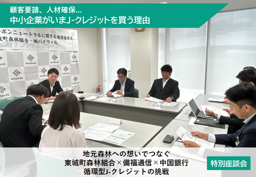 【プレスリリース】バイウィル、東城町森林組合・備福通信・中国銀行との「地域GX座談会」記事を公開サムネイル画像