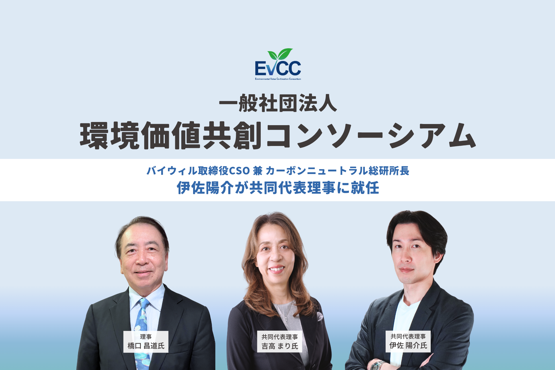 【プレスリリース】バイウィル取締役CSO 兼カーボンニュートラル総研所長の伊佐陽介、 10月新設の一般社団法人「環境価値共創コンソーシアム」 共同代表理事に就任