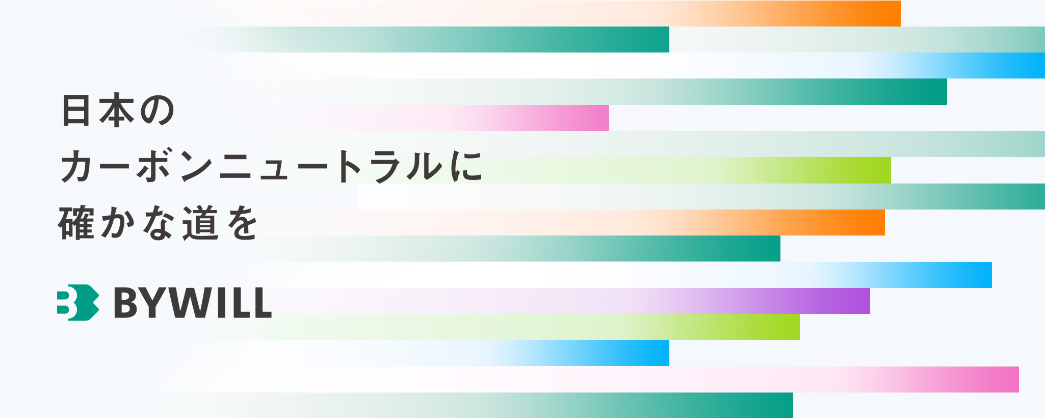 日本のカーボンニュートラルに確かな道を BYWILL