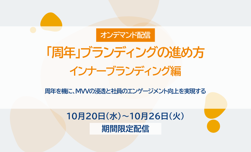 オンデマンド配信10月20日(水)－26日(火)「周年」ブランディングの進め方　～インナーブランディング編
