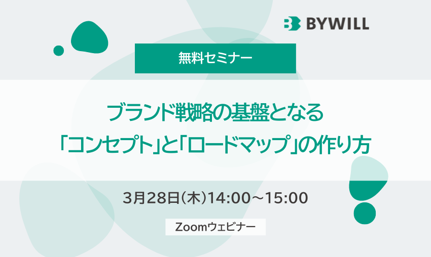 2024年3月28日（木）ブランド戦略の基盤となる「コンセプト」と「ロードマップ」の作り方