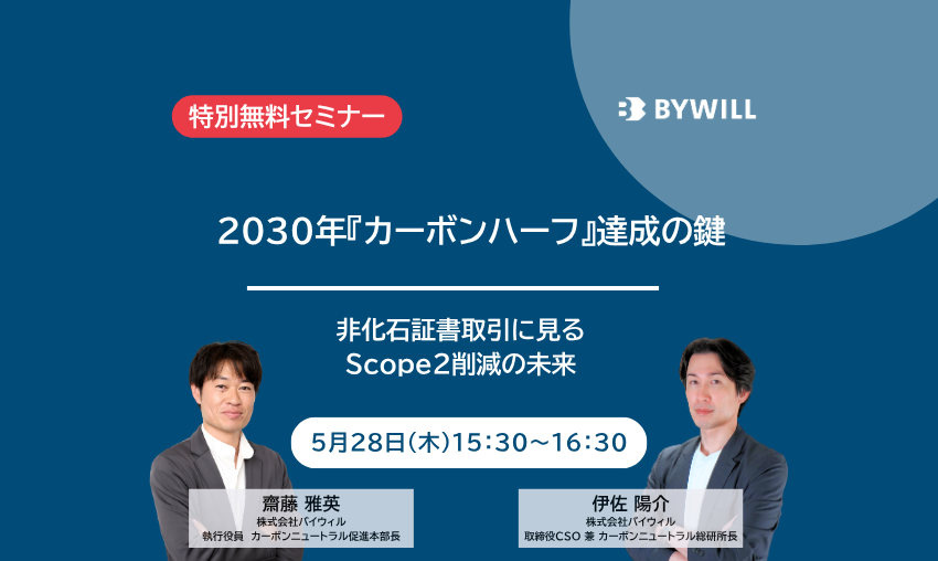 【無料セミナー】2030年『カーボンハーフ』達成の鍵 ~非化石証書取引に見る、Scope2削減の未来~